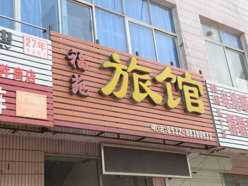 平度福苑旅馆