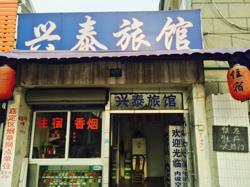 上海兴泰旅馆