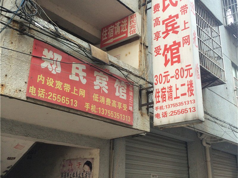 玉山郑氏宾馆