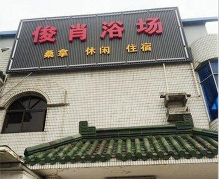 上海俊肖浴场