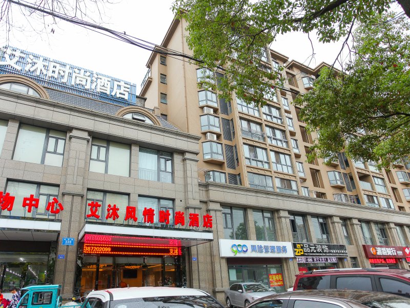如皋艾沐时尚风情酒店