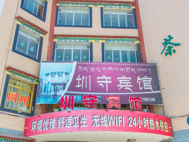 拉萨圳守宾馆