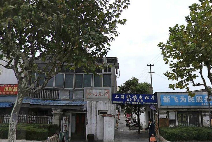 上海珍记旅馆