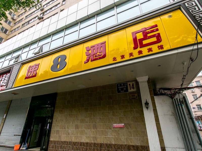 速8酒店(北京王府井灯市口地铁站店)