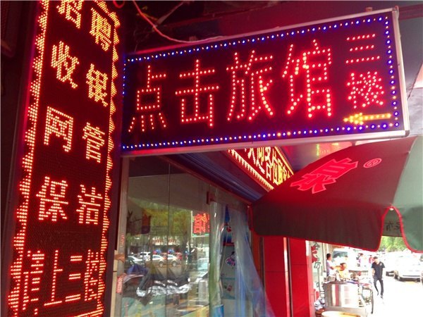 点击网吧客房部(西安竹笆市店)
