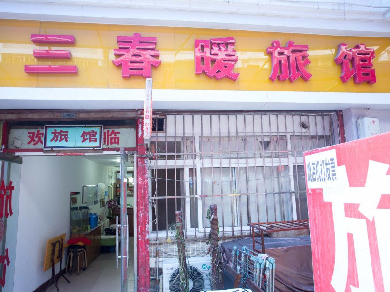 青岛三春暖旅馆