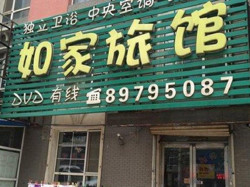 沈阳如家旅馆