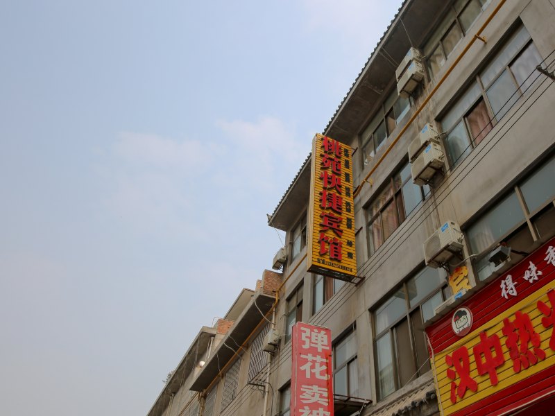 西安桃苑宾馆