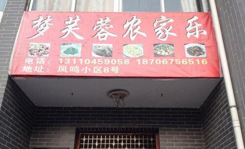 西安梦芙蓉农家乐