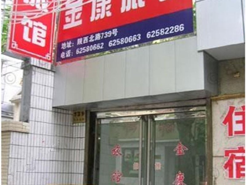 西安金康旅馆