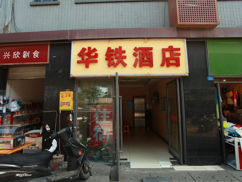成都华铁酒店
