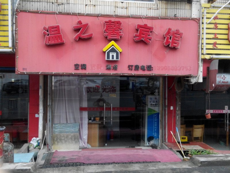 合肥温之馨宾馆