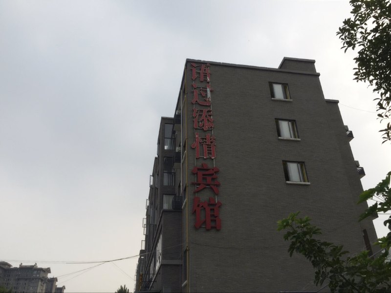成都语过添情商务酒店