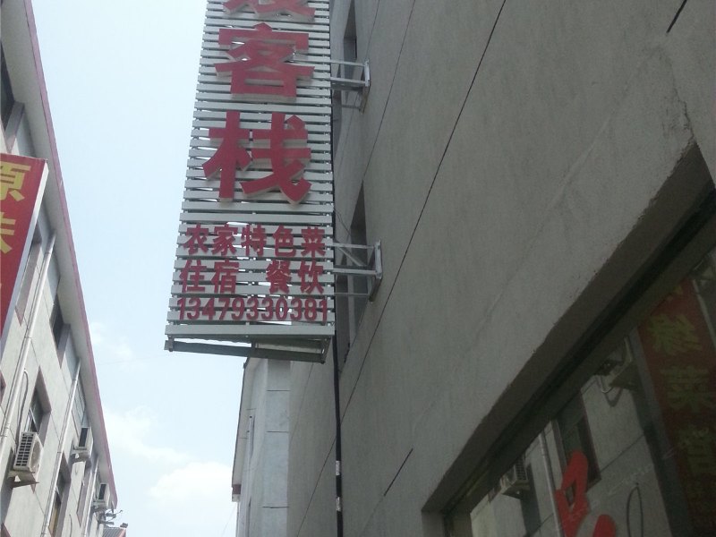 三清山郭嫂客栈