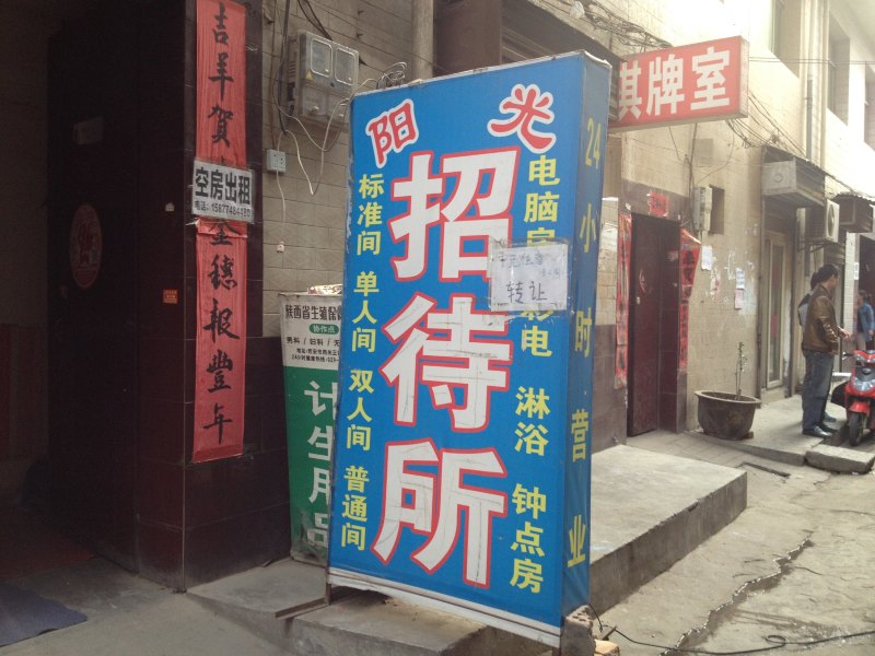 阳光招待所（西安观音庙店）