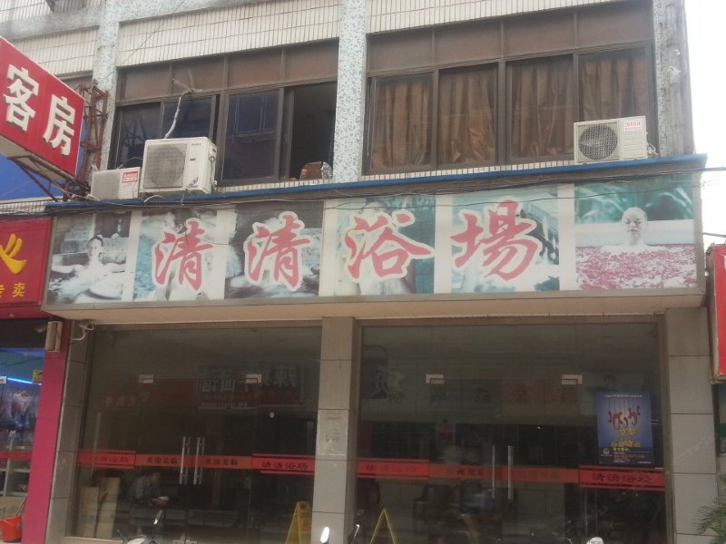 上海清清浴场