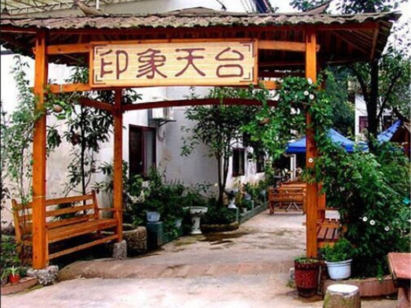 邛崃印象天台宾馆