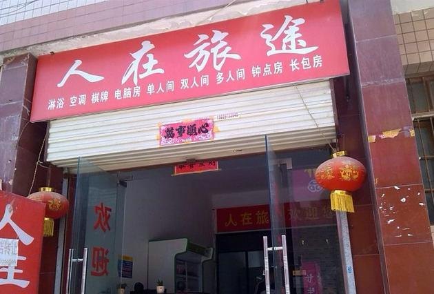 西安人在旅途住宿