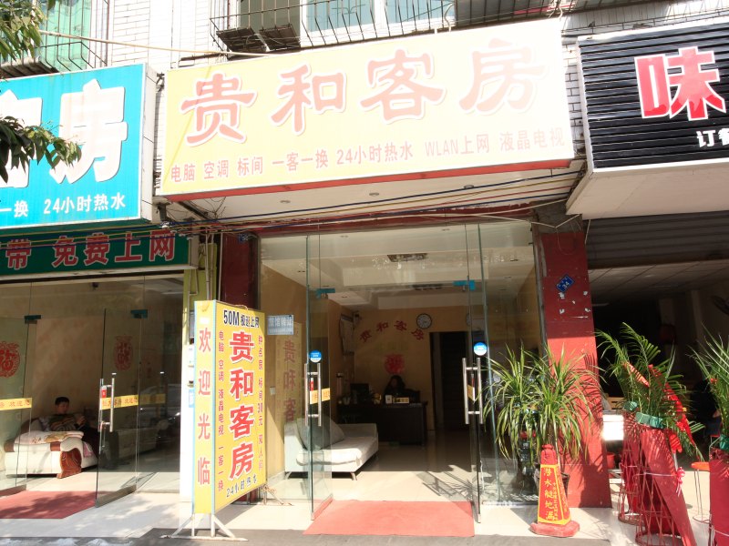 成都贵和客房