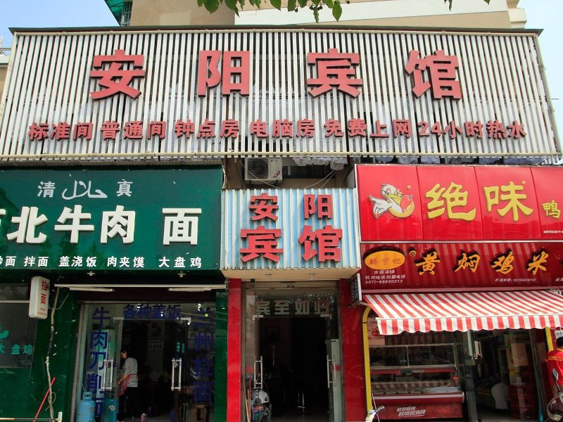杭州九堡安阳宾馆