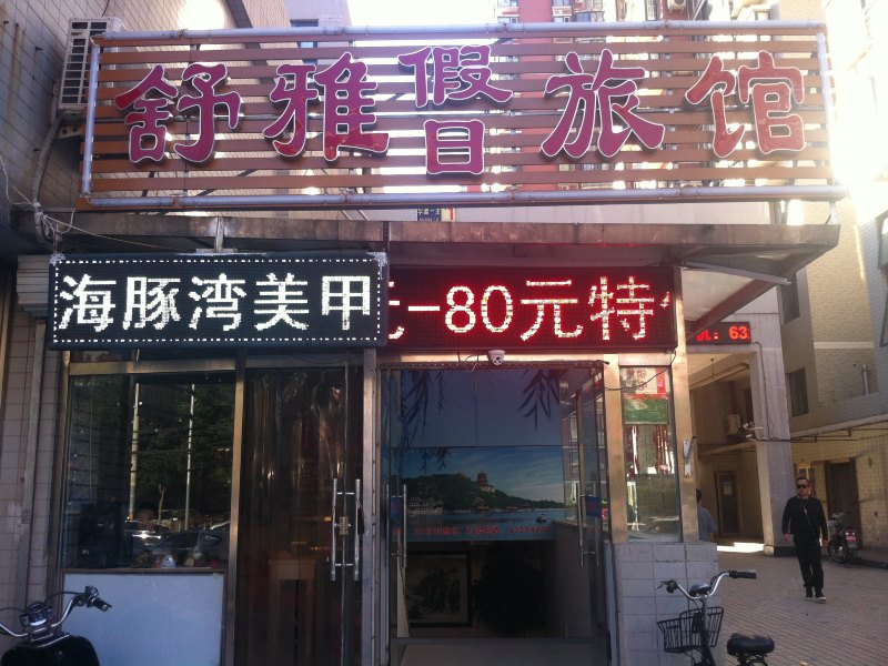 北京舒雅假日旅馆