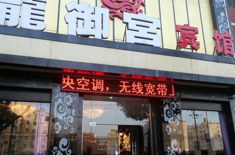 西安龙御宫宾馆