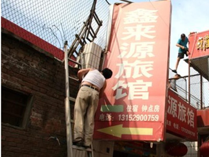 西安金来源旅馆