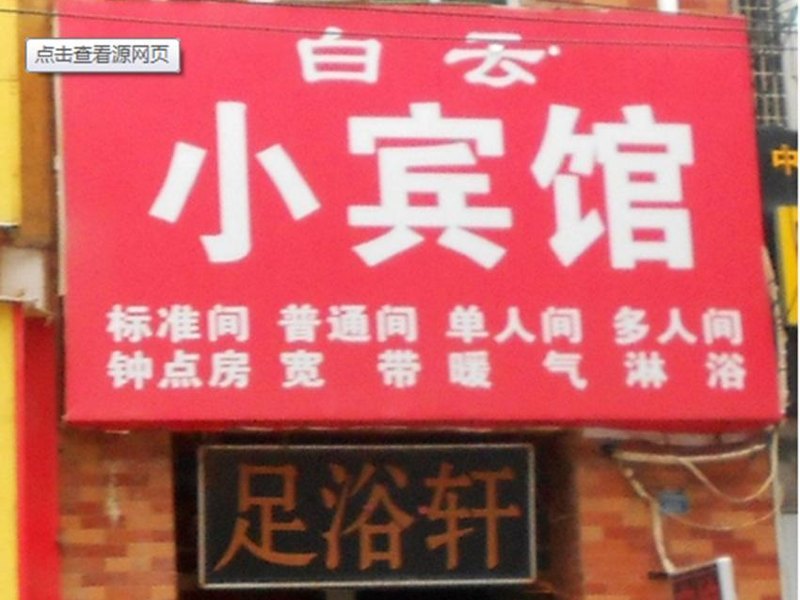 白云小宾馆(西安等驾坡店)