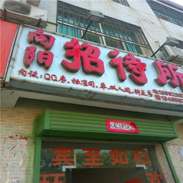 向阳招待所(西安子王村店)