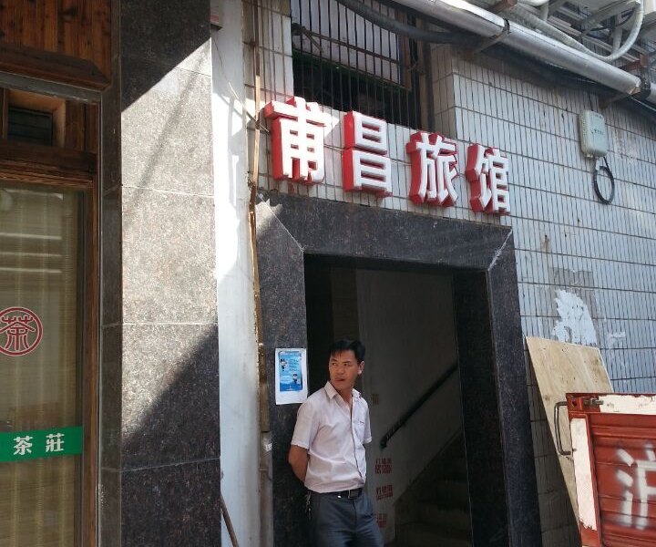 上海甫昌旅馆