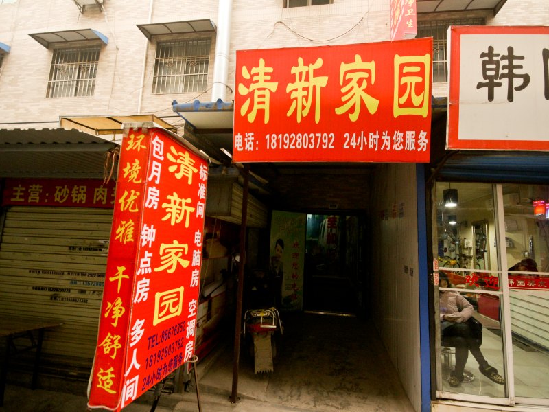 西安清心家园宾馆