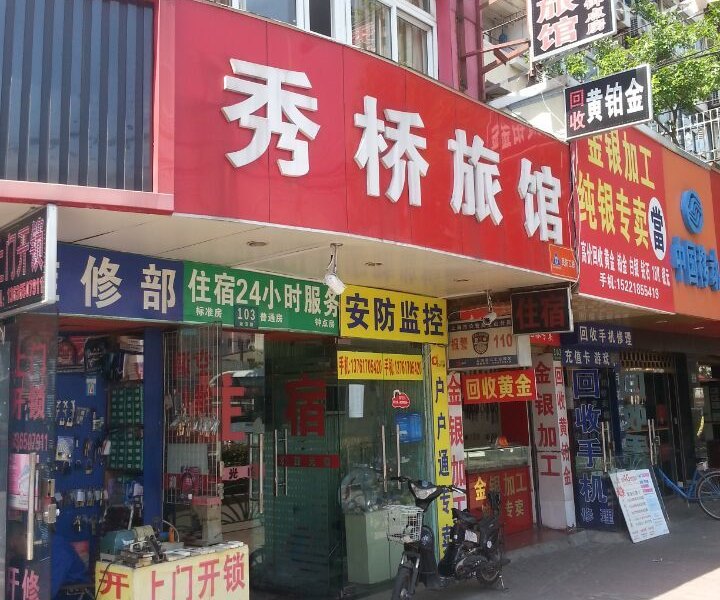 上海秀桥旅馆