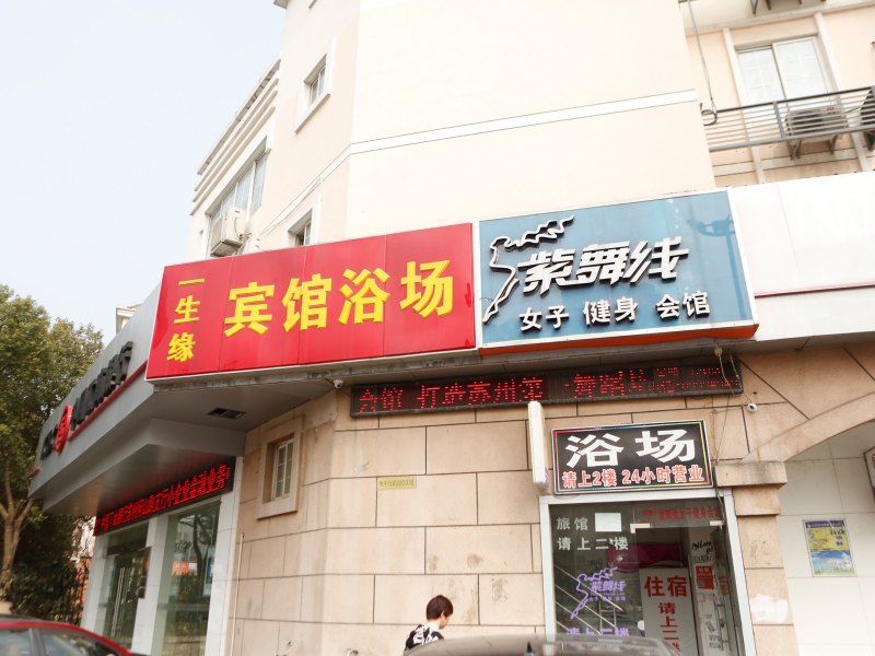 苏州一生缘宾馆