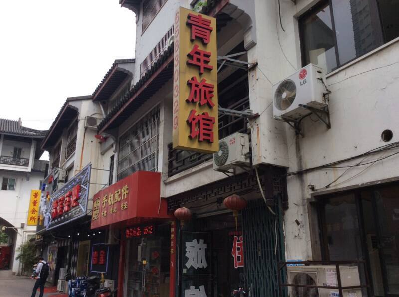 苏州青年旅馆