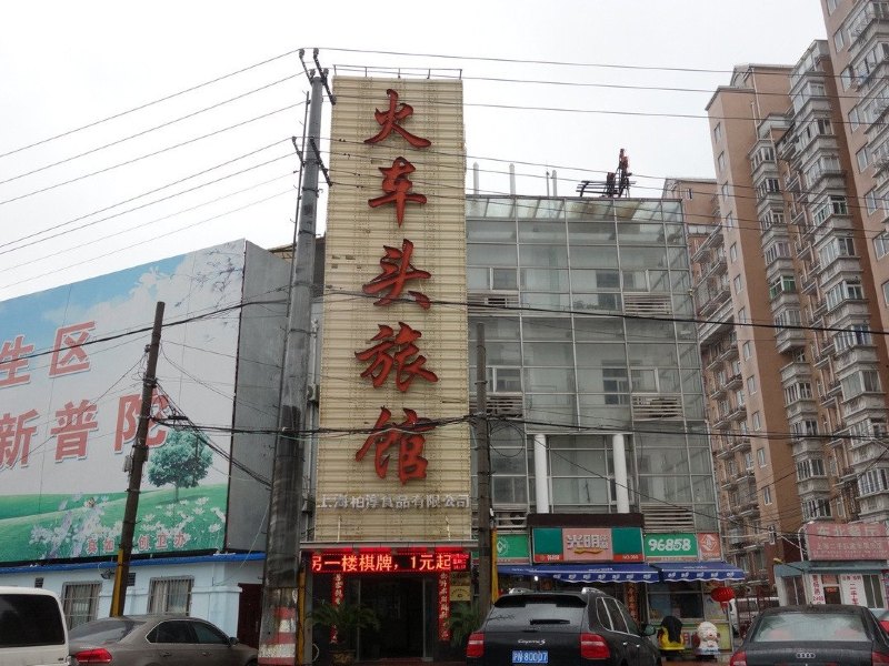 上海火车头旅馆