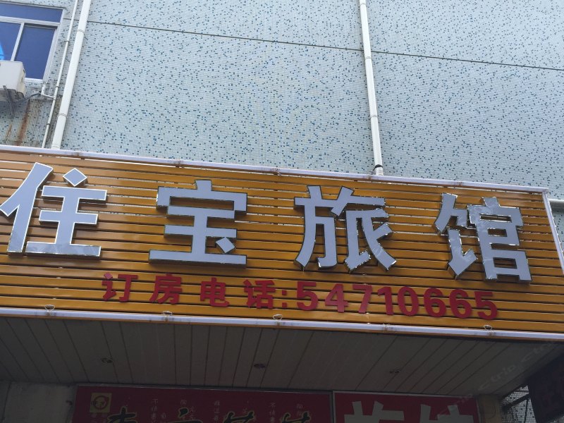 上海住宝旅馆