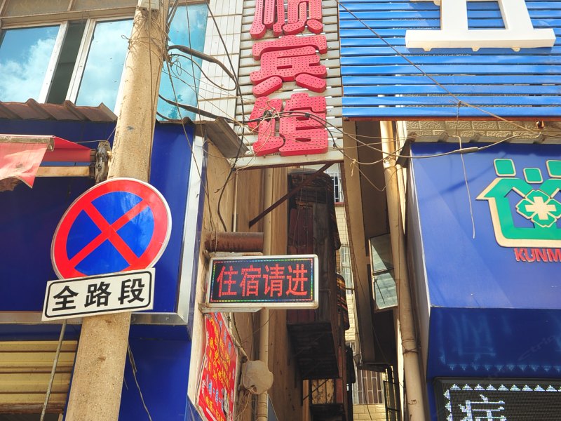 昆明福顺宾馆