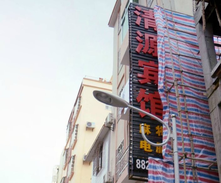 三亚清源公寓