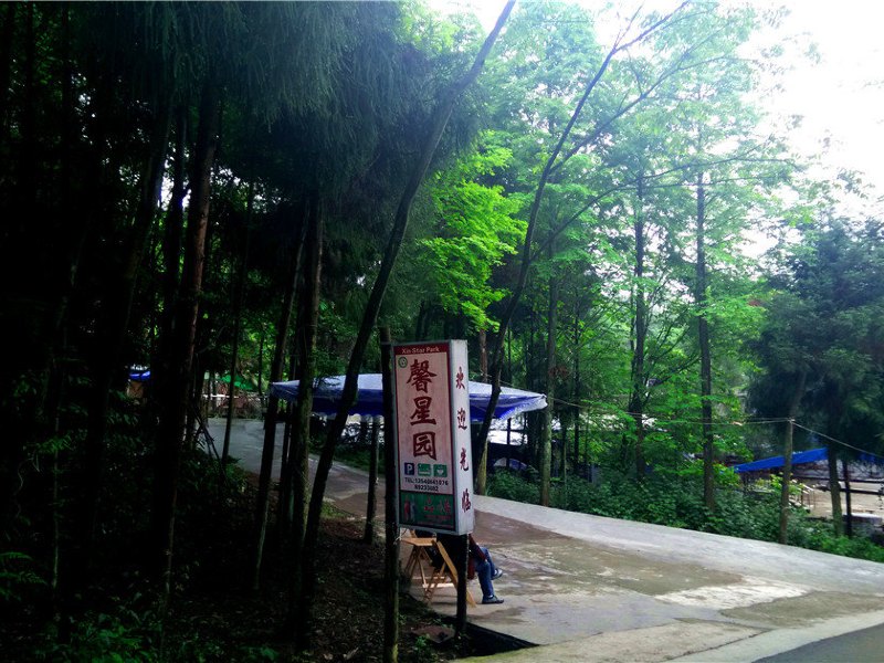 邛崃天台山馨星园