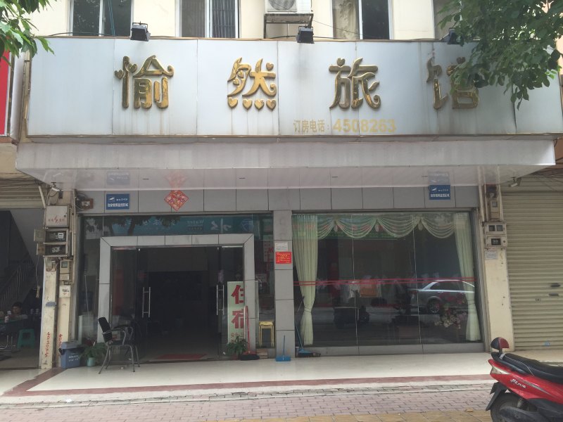 南宁愉然旅馆