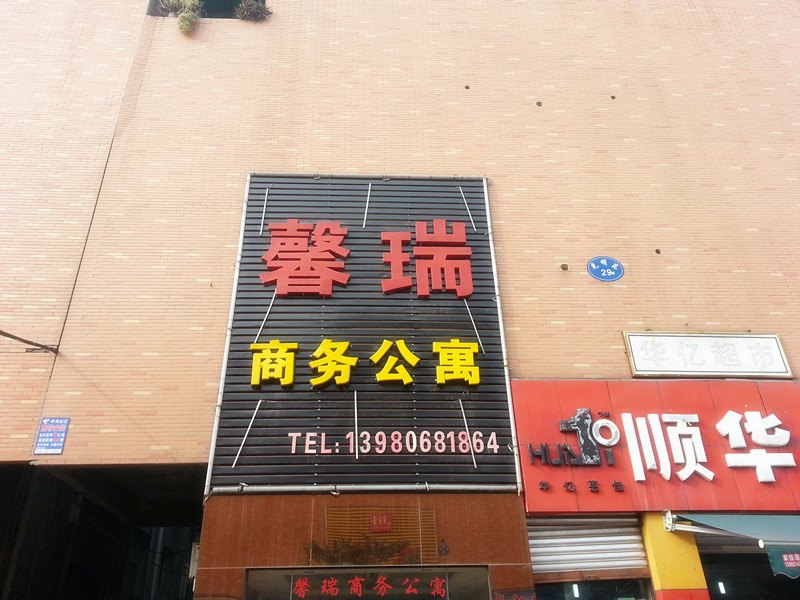 成都馨瑞商务宾馆