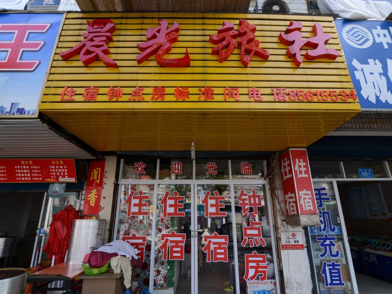 镇江晨光旅社