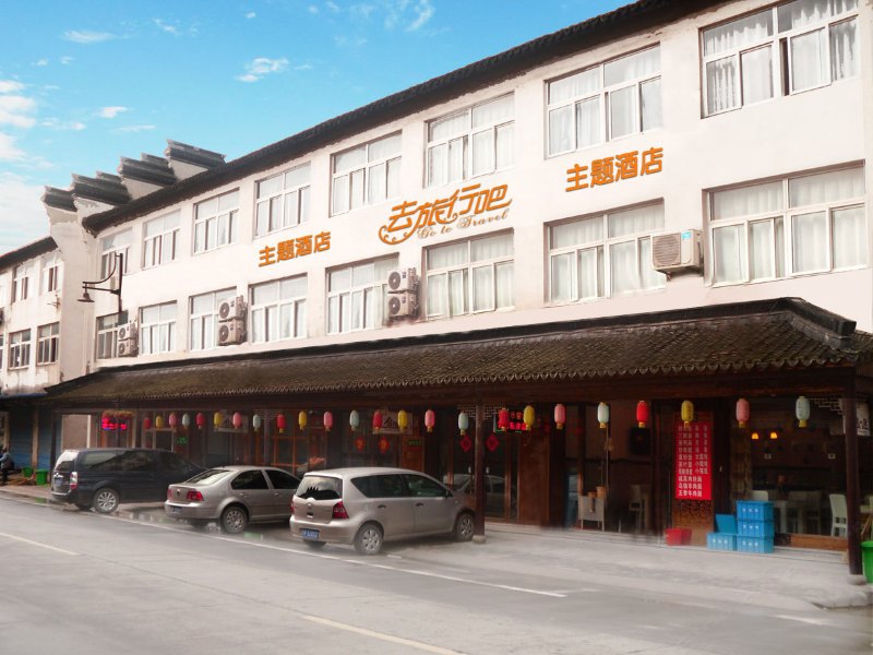 乌镇去旅行吧主题酒店