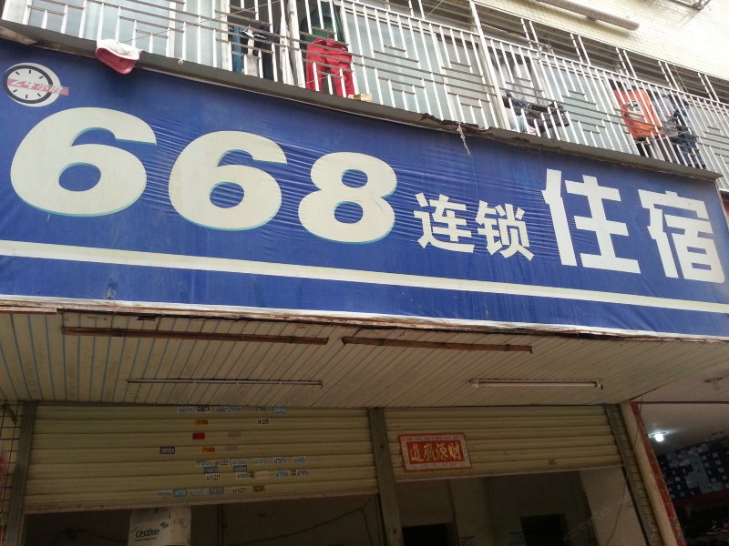 深圳668住宿