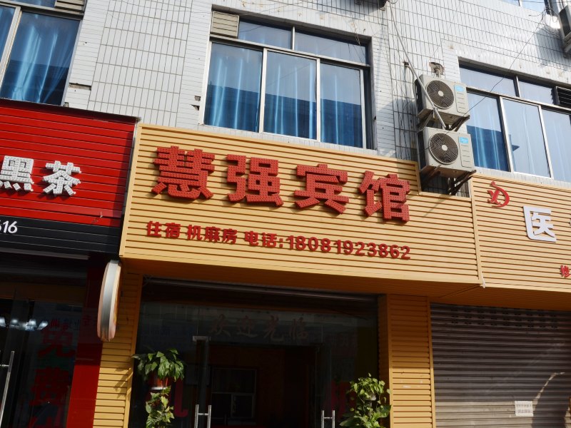 成都慧强宾馆