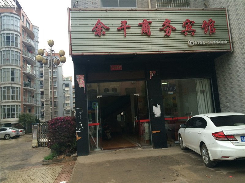 余干商务宾馆