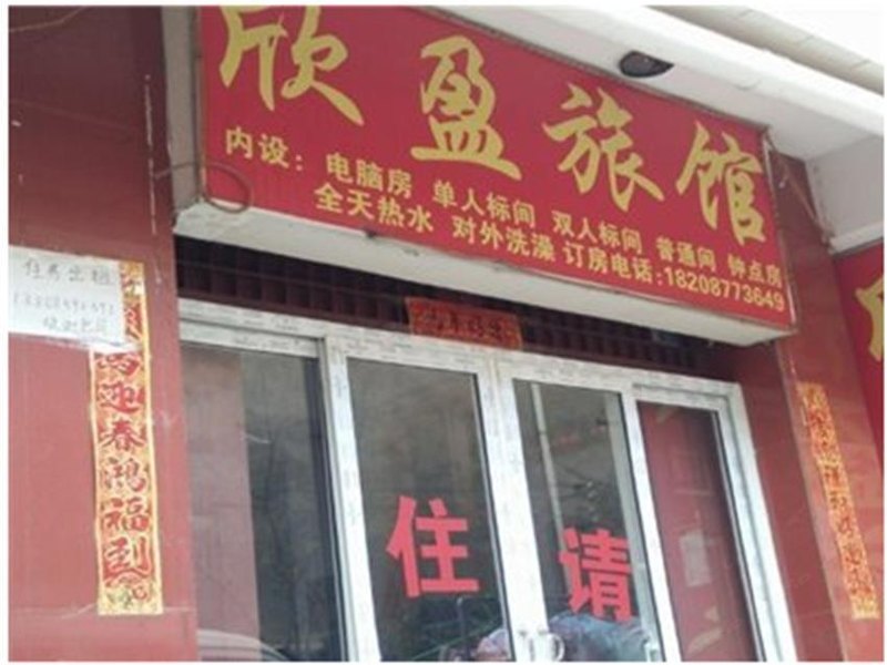西安欣盈旅馆