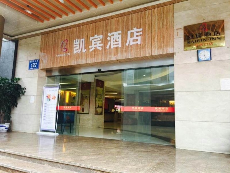 凯宾连锁酒店（成都盐市口店）