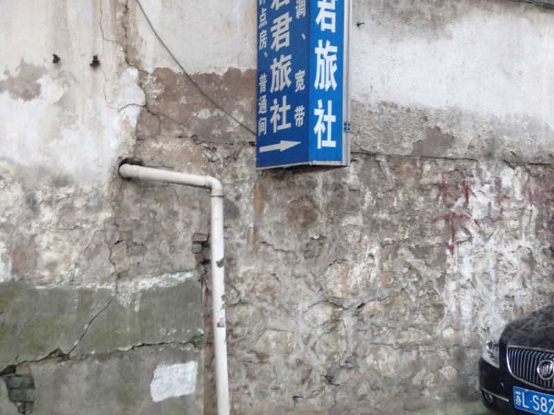 句容君君旅社