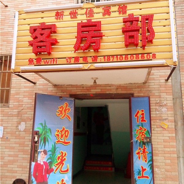 酒店外观